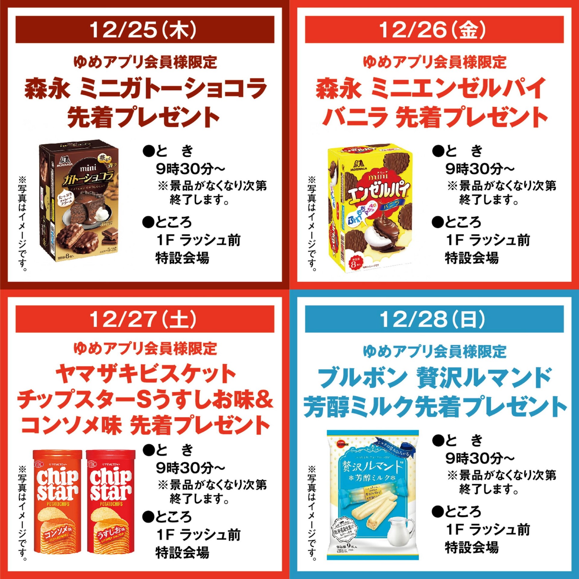 12月特選市！4日間連続ゆめアプリ会員様限定先着プレゼント実施